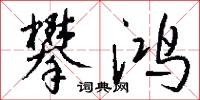 攀鸿怎么写好看