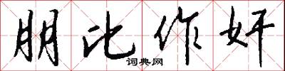 朋比作奸怎么写好看