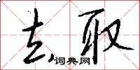 去取怎么写好看