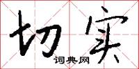 切实怎么写好看