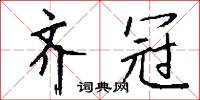 齐冠怎么写好看