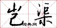 岂渠怎么写好看