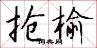 抢榆怎么写好看