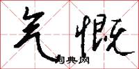 气慨怎么写好看