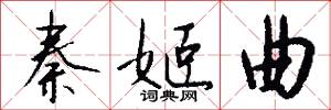 秦姬曲怎么写好看