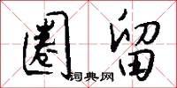 圈留怎么写好看