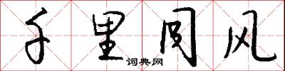 千里同风怎么写好看