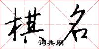 棋名怎么写好看