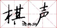 棋声怎么写好看