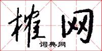 榷网怎么写好看