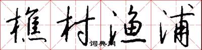 樵村渔浦怎么写好看