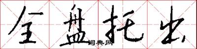 全盘托出怎么写好看