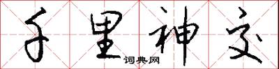 千里神交怎么写好看