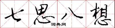 七思八想怎么写好看