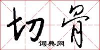 切骨怎么写好看