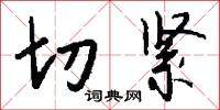 切紧怎么写好看