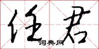 任君怎么写好看