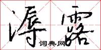 溽露怎么写好看