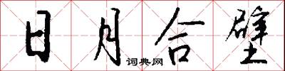 日月合壁怎么写好看