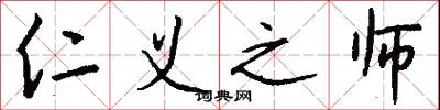 仁义之师怎么写好看