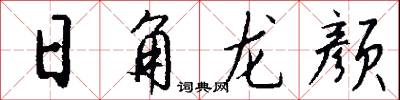 日角龙颜怎么写好看