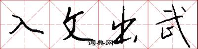 入文出武怎么写好看