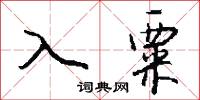 入粟怎么写好看