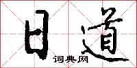 日道怎么写好看