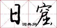 日窟怎么写好看