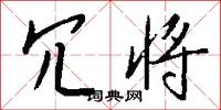 冗将怎么写好看