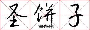 圣饼子怎么写好看