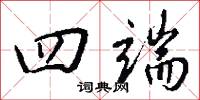 四端怎么写好看