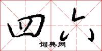 四六怎么写好看