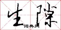 生隙怎么写好看