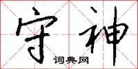 守神怎么写好看