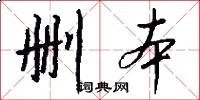 删本怎么写好看