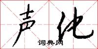 声化怎么写好看