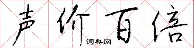 声价百倍怎么写好看