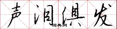 声泪俱发怎么写好看