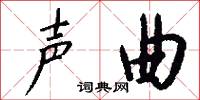 声曲怎么写好看