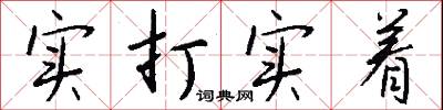 实打实着怎么写好看