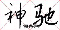 神驰怎么写好看