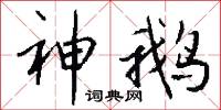 神鹅怎么写好看