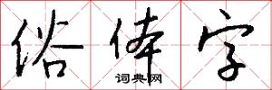 俗体字怎么写好看