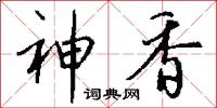 神香怎么写好看