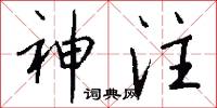 神注怎么写好看