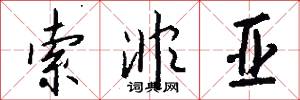 索非亚怎么写好看