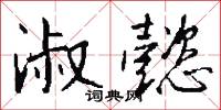 淑懿怎么写好看