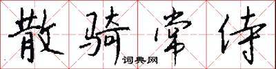 散骑常侍怎么写好看