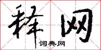 释网怎么写好看